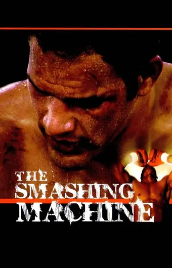  Крушащая машина 