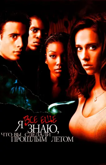  Я всё еще знаю, что вы сделали прошлым летом 