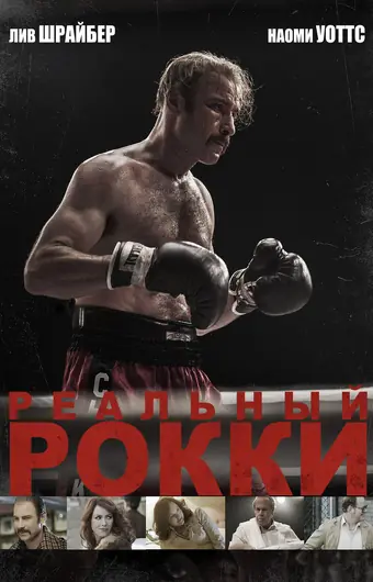  Реальный Рокки 