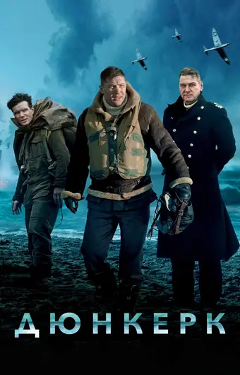 Дюнкерк 