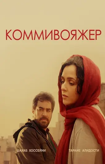  Коммивояжер 