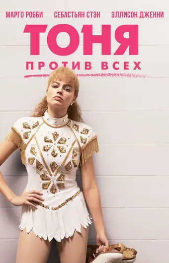  Тоня против всех 