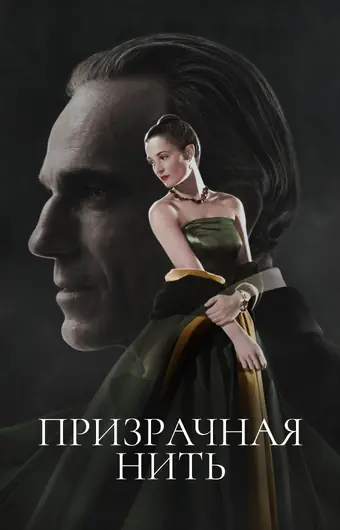  Призрачная нить 