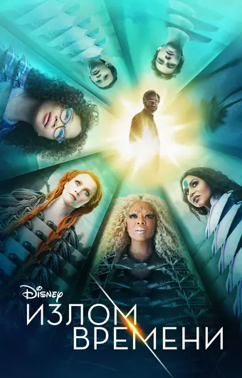  Излом времени 