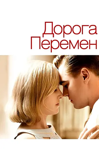  Дорога перемен 