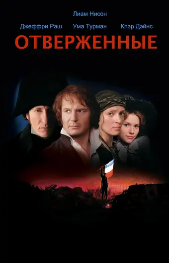  Отверженные 