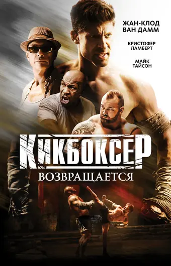  Кикбоксер возвращается 