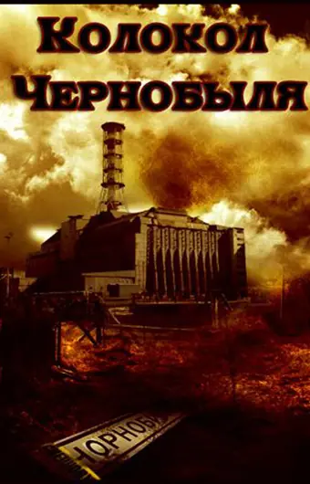  Колокол Чернобыля 