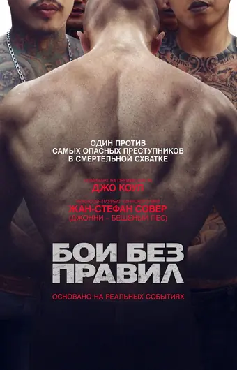  Бои без правил 