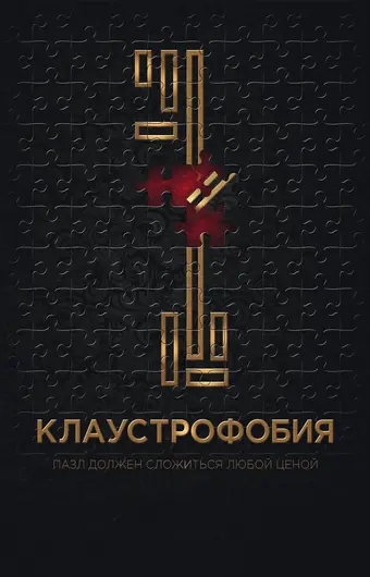  Клаустрофобия 