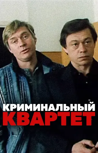 Криминальный квартет