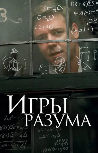  Игры разума 