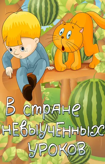 В стране невыученных уроков