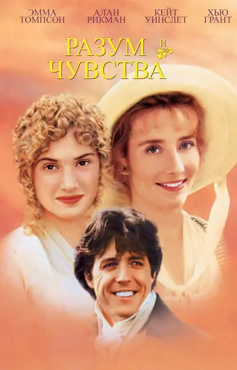  Разум и чувства 