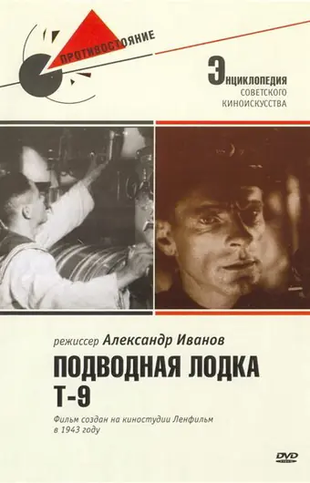  Подводная лодка Т-9 