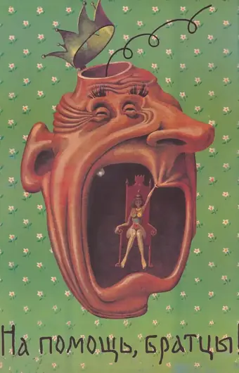 На помощь, братцы!