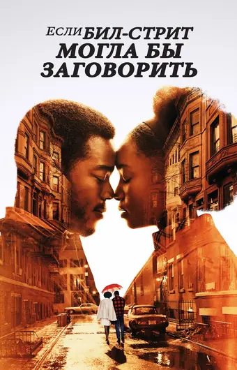  Если Бил-стрит могла бы заговорить 