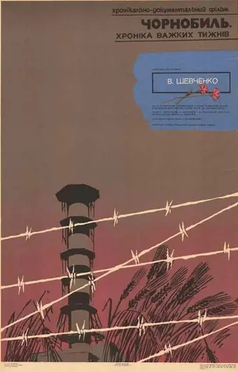  Чернобыль. Хроника трудных недель 