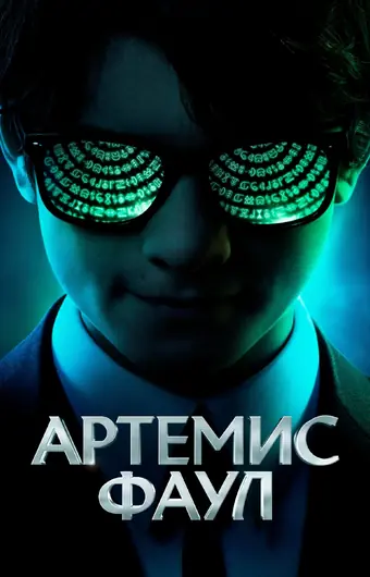  Артемис Фаул 