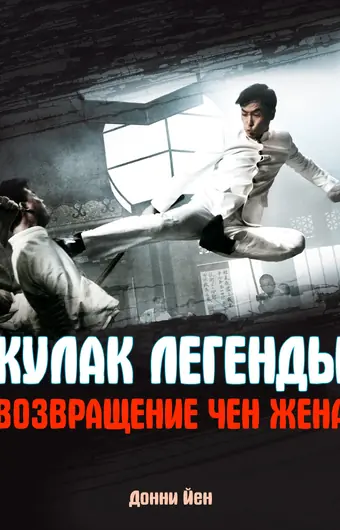  Кулак легенды: Возвращение Чэнь Чжэня 