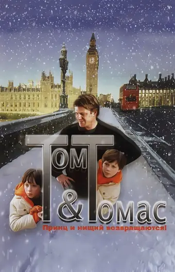  Том и Томас 