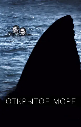 Открытое море