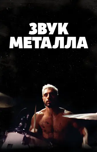  Звук металла 