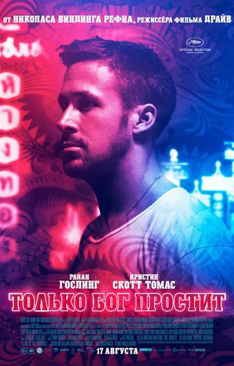 Только Бог простит