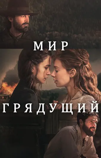  Мир грядущий 