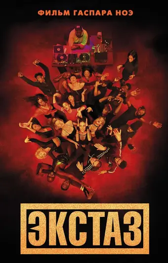  Экстаз 