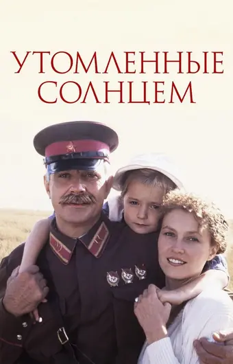  Утомленные солнцем 