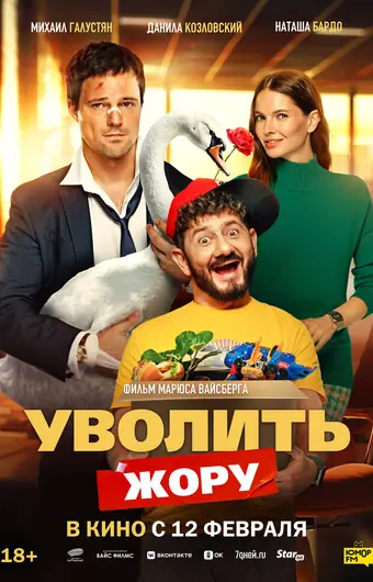  Уволить Жору 