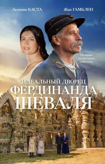  Идеальный дворец Фердинанда Шеваля 