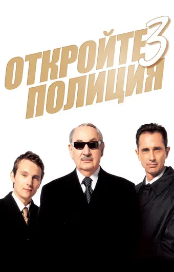 Откройте, полиция! 3