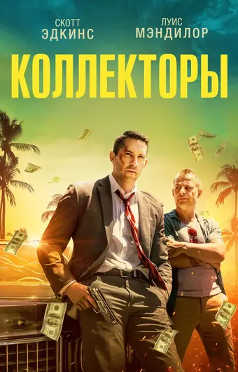  Коллекторы 