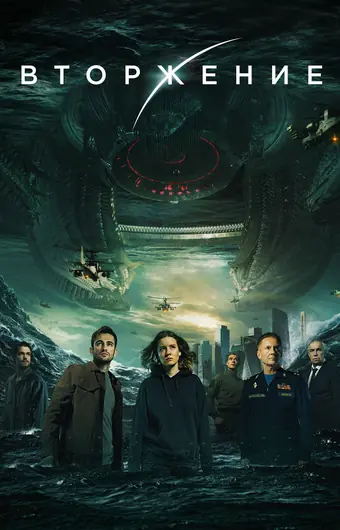  Вторжение 