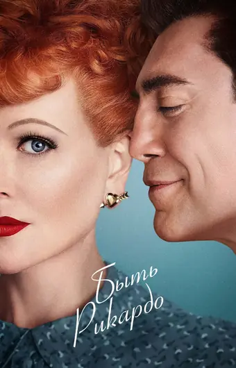  Быть Рикардо 