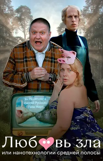  Любовь зла, или Нанотехнологии средней полосы 