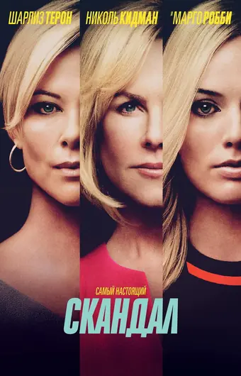  Скандал 