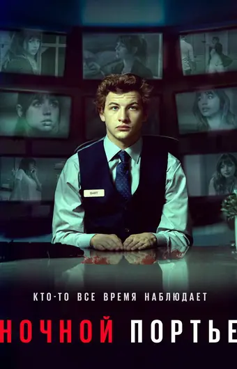  Ночной клерк 