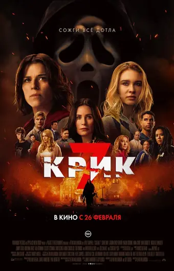 Крик 7