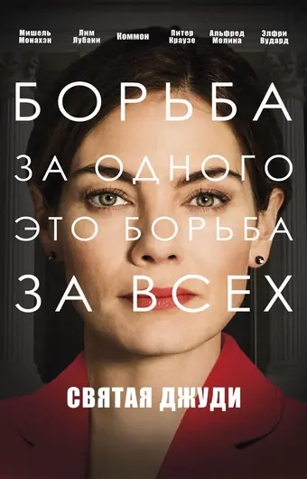  Святая Джуди 