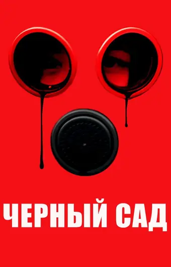 Черный Сад 