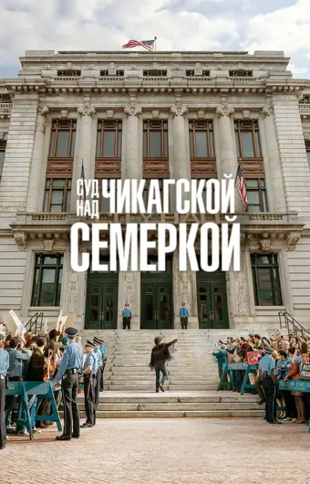  Суд над чикагской семеркой 