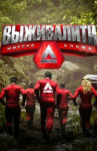 Выживалити: Миссия Альфа