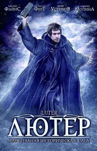  Лютер 