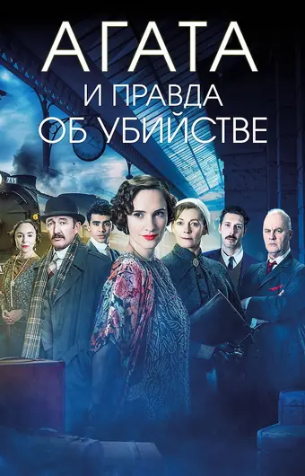  Агата и правда об убийстве 