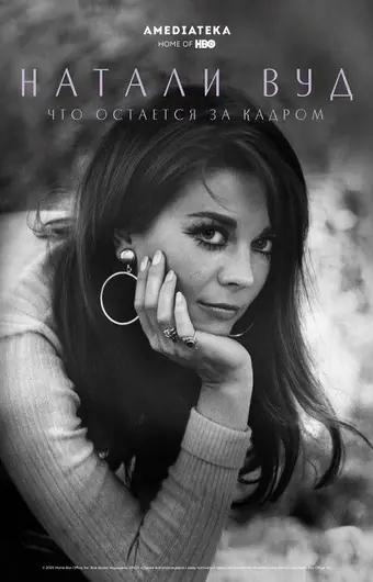  Натали Вуд: Что остается за кадром 
