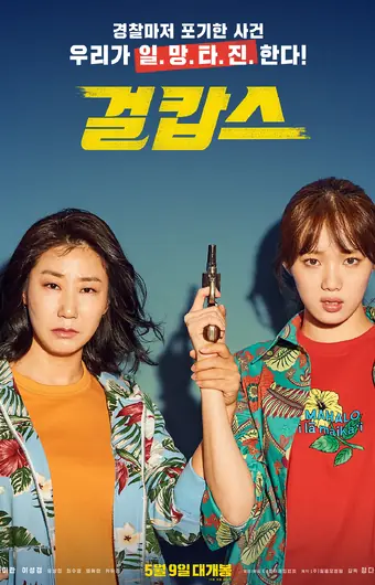 Мисс и миссис Коп