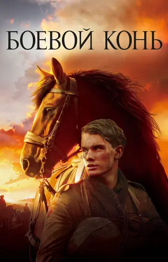  Боевой конь 